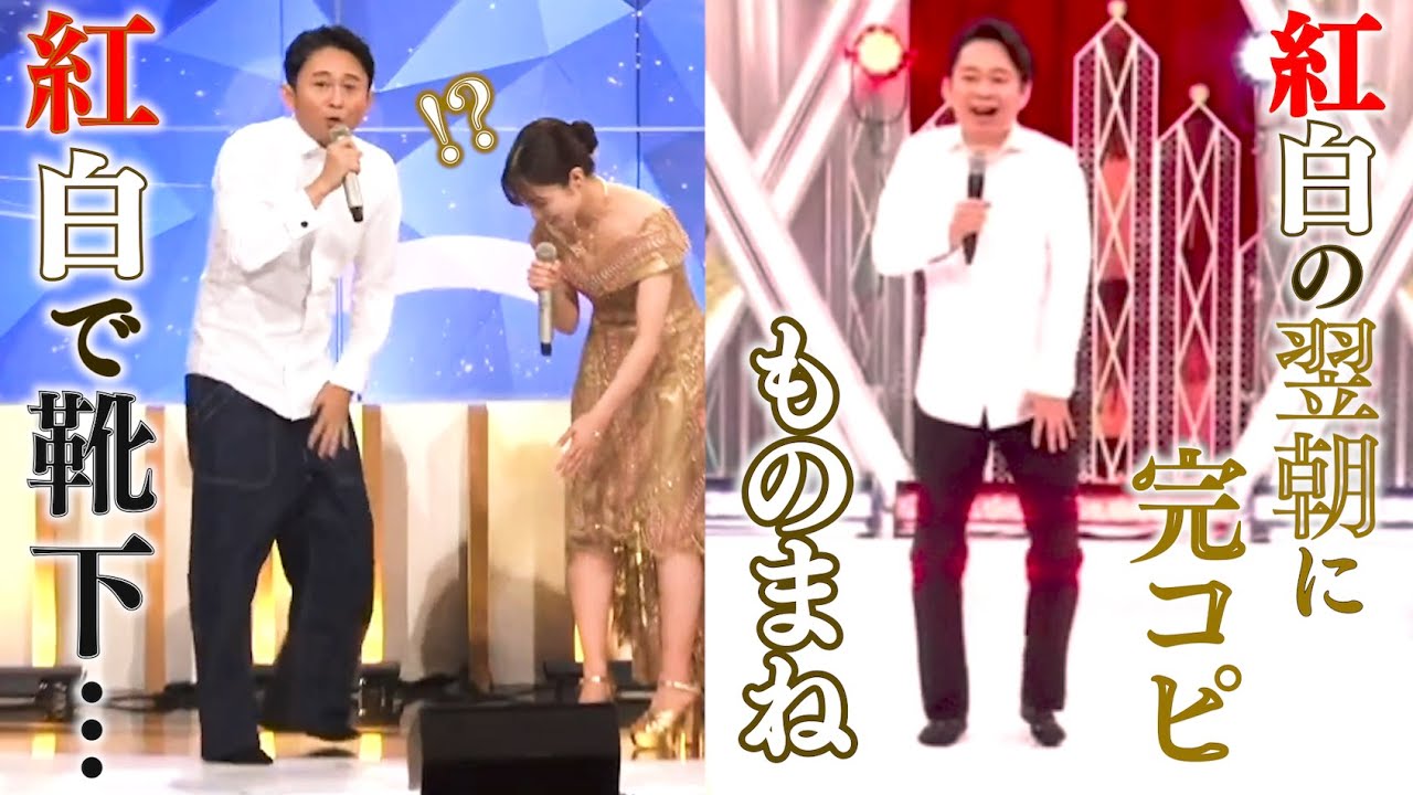 「裸足で来ちゃった…」紅白司会・有吉のモノマネ＆紅白舞台裏！！