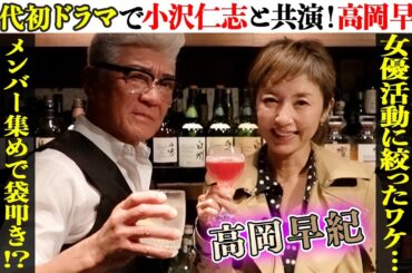 【小沢仁志×高岡早紀】「１０回以上もNG出して…」高岡早紀を窮地から救った大女優とは！？歌手デビューの過去、女優業に絞ったワケ