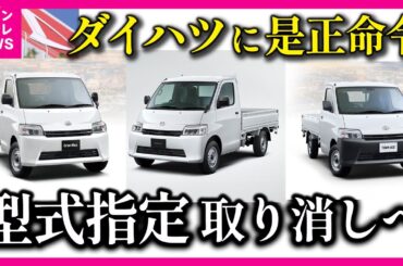 【ダイハツ不正】「特に悪質」3車種で大量生産に必要な「型式指定」取り消しへ　 エアバックの試験 本来センサーで衝突を検知し作動→タイマーで作動　国交省が抜本的な改善を求める是正命令