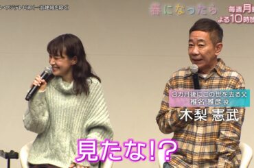 【奈緒＆木梨憲武、深澤辰哉、見上愛、小林聡美、濱田岳が登場】月10ドラマ『春になったら』制作発表会見！