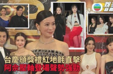 萬千星輝頒獎典禮｜直擊紅地氈女星鬥性感 Gigi服裝再巨大突破