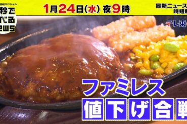 「日経スペシャル 60秒で学べるNews」1月24日（水）夜9時放送（予告）