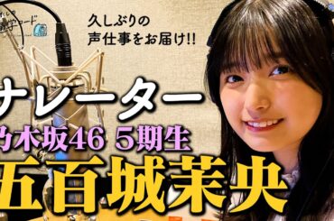 五百城茉央 ナレーションメイキング【わたしの通学ロード Season2】