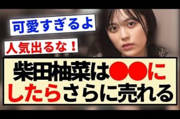 【乃木坂46】柴田柚菜は●●にしたら更に売れる？？【4期生・乃木坂工事中・乃木坂46時間tv】