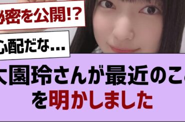 大園玲さんが最近のことを明かしました【大園玲・櫻坂46 】