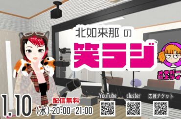 1/10 北如来那の笑ラジ Season 冬！