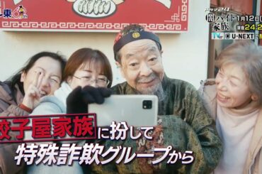 【予告】ドラマ24　闇バイト家族　第2話