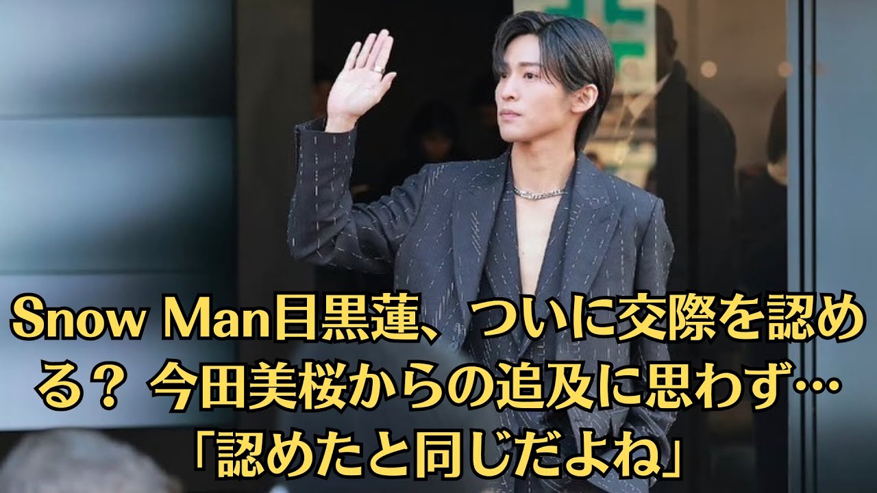 Snow Man目黒蓮、ついに交際を認める? 今田美桜からの追及に思わず…「認めたと同じだよね」 Snow Man目黒蓮、ついに交際を認める? 今田美桜からの追及に思わず…「認めたと同じだよね」