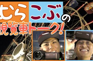 「全部カットで!!」プロ野球選手が観覧車でふたりきりになったら✌