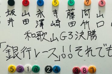 【競輪予想】和歌山G3決勝をプロ予想家が銀行レースと呼ばれるレースにマジに挑む！！