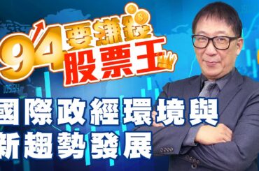 【94要賺錢 股票王】國際政經環境與新趨勢發展｜20240116｜分析師 張文健、主持人 許晶晶｜三立新聞網 SETN.com