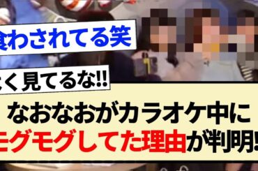 【乃木坂工事中】なおなおがカラオケ中にモグモグしてた理由が判明！？【乃木坂46・5期生・冨里奈央・池田瑛紗・奥田いろは】
