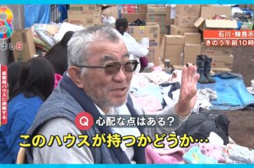 【能登半島地震】農業用ハウスに避難する人たち 「雪の重みによる倒壊が心配…」【めざまし８ニュース】