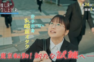 【公式】水ドラ25『推しを召し上がれ～広報ガールのまろやかな日々～』第3話 | テレビ東京