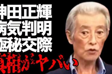神田正輝の病気がついに判明…岡田有希子との極秘交際の真相に言葉を失う…「旅サラダ」番組再度が下した決断に驚きを隠せない…