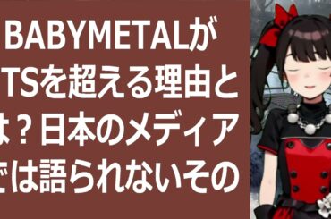 BABYMETALがBTSを超える理由とは？日本のメディアでは語られ… 海外の反応 a2