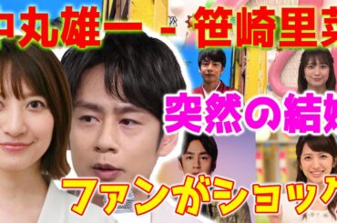 【ショック】KAT-TUNの中丸雄一と笹崎里菜が突然結婚を発表しました。日本のファンは、この知らせを聞いてショックを受けました