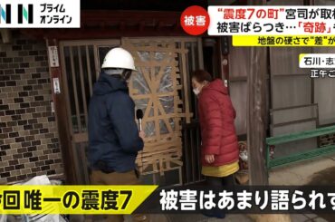 “震度7の町”宮司キャスターが取材　被害にばらつき...なぜ?
