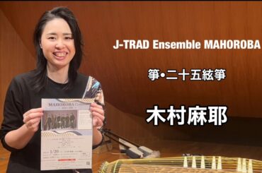 ［木村麻耶よりメッセージ］2024年1月20日『J-TRAD Ensemble MAHOROBA 〜春海の頌歌〜』