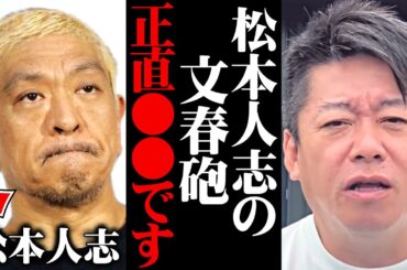 【ホリエモン】松本人志の文春砲に一言いいか？スピードワゴン小沢の誕生日会に行ったことがある僕だからこそ知っている小沢一敬と週刊文春の裏側【文春砲 まっちゃん 人志松本 ダウンタウン】