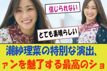 潮紗理菜への特別な演出がファンを魅了！日向坂46での最高のショー！【日向坂46】