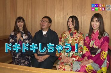 いい福みつけ旅　第206回　福盛訓之　橘ゆりか　相楽伊織　奥村美香