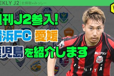 週刊J2にようこそ！ 横浜FC＆愛媛＆鹿児島特集｜#週刊J2 2024.01.16