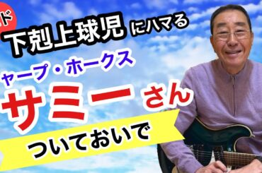 【エド山口#247】エド！下剋上球児にハマる⚾️シャープホークス・サミーさん/ついておいで♪
