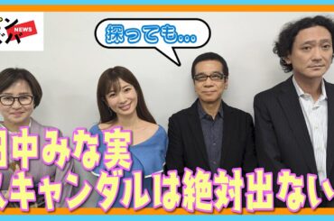 田中みな実「プライベートで変な恋愛してる場合じゃない」発言を裏づけるメディアお手上げの完全ガード「亀梨和也との熱愛発覚も…」芸能リポーター「超ぶっちゃけ芸能座談会」