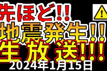 【生放送！】先ほど、国内で地震発生しました！生放送でお届けします！（2024年1月15日）