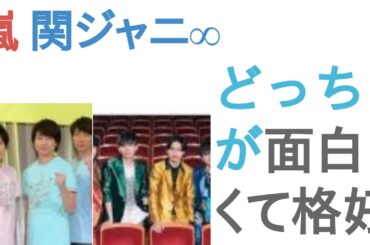 嵐と関ジャニ∞はどっちが面白くて格好いい？【投票結果】