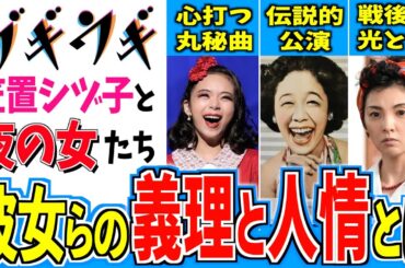 【ブギウギ】戦後 夜の女性たちが共感した笠置シヅ子の名曲と義理と人情物語【朝ドラ】趣里