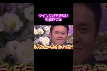 ウインクができない石原さとみ#shorts #石原さとみ