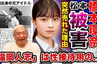 【衝撃】”橋本環奈”が被害者と言われる真相…松本人志が福岡で行った●接待の内容がやばい…！！「はしかん」が突如東京で売れた本当の理由…●行為強要で5000円だけ渡された恐怖の実態に一同驚愕！