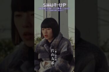 【SHUT UP 役紹介】工藤しおり（#片山友希）どんな役？「いつも冷静で現実主義者。誰にも言えない後悔を抱えている。」テレ東系 毎週月曜夜11時6分から放送&TVerで配信中！ #shorts