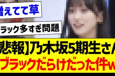 【悲報】乃木坂5期生さん、ブラックだらけだった件ｗ【乃木坂46・坂道オタク反応集・小川彩】