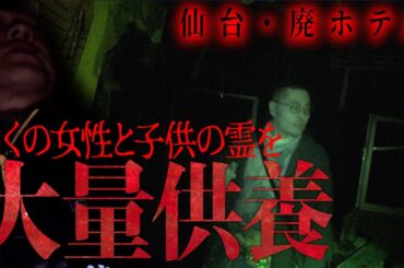 【大量供養】心霊廃ホテルで多くの女性たちと子供たちの霊を供養…慰めて欲しい女性たちの悲しい真実…