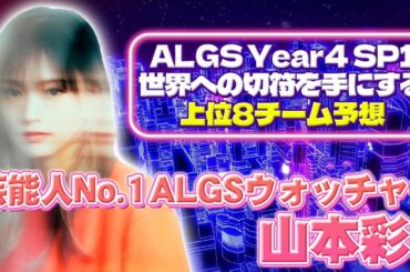 芸能界一のALGSウォッチャー！？山本彩のALGS Year4上位8チーム予想は…実力、実績、想定すべてにおいてANCを代表するあのチームを1位に！