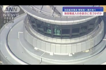羽田衝突事故　管制官へ聞き取り　海保機進入の赤表示に気づかずか【スーパーJチャンネル】(2024年1月6日)