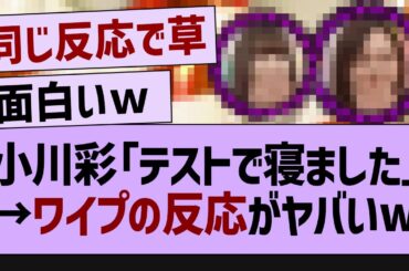 小川彩に悶絶するメンバーw【乃木坂工事中・乃木坂46・乃木坂配信中】
