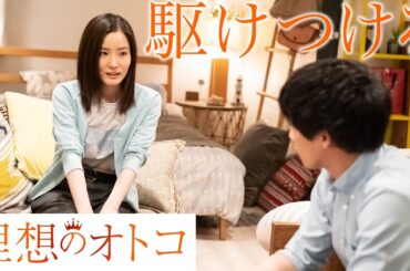 【期間限定】第7話「すれ違う二人」理想のオトコ《アラサー女子のリアルな恋愛事情を描いた大人の恋愛ドラマ》蓮佛美沙子【公式】