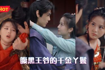 乔家千金乔筱京迫于家族压力，不能与心爱之人共白头，嫁给宋景牧后被其家暴，竟然穿越到了古代！前世的爱人何云安居然成了腹黑王爷，而自己却成了王府丫鬟！云安，这一世我们定能共白头《腹黑王爷的千金丫鬟》#堆糖