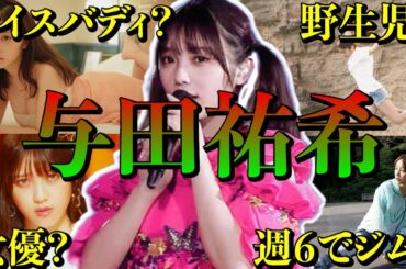 【アイドル】乃木坂46与田祐希の面白エピソード50連発