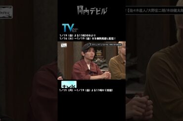 関内デビル  ダイジェスト編！！【1月15日号】#shorts #tvk #関内デビル #私立恵比寿中学 #真山りか #中島来弥 #リアクションザブッタ