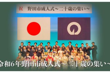 令和6年野田市成人式～二十歳の集い～式典