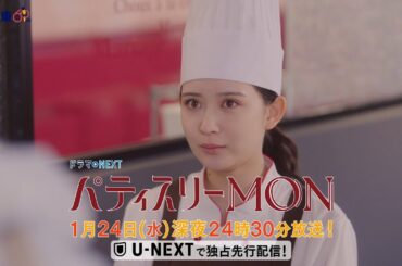 【予告】ドラマNEXT「パティスリーMON」　第3話30秒PR