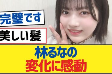 【乃木坂46】林るなの変化に感動【林瑠奈・岩本蓮加・乃木坂工事中・乃木坂配信中】