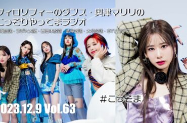 #63 フィロソフィーのダンス 奥津マリリのこっそりやってまラジオ　#こっそま