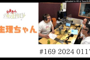 やまきん全力投球＃169　2024/01/17