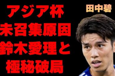 田中碧がアジア杯日本代表から外された原因…鈴木愛理との極秘破局の真相に言葉を失う…「サッカー」で活躍する選手が5億円でシュツットガルト移籍の現実味に驚きを隠せない…